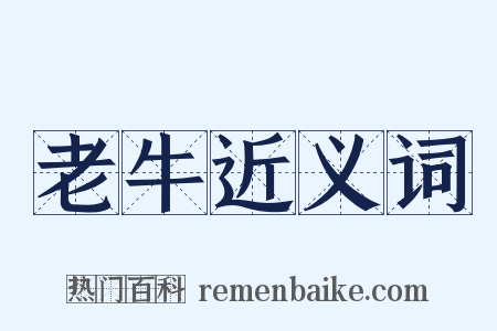 老牛近义词是什么意思的图片